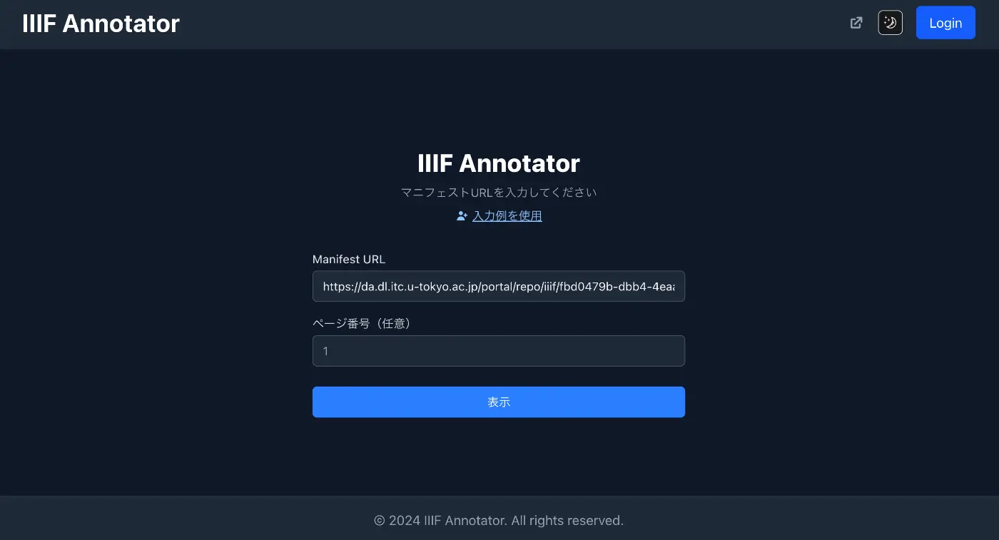 IIIF Annotation Editor の使い方